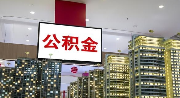 云浮离职后公积金可以一次性取吗（离职后能一次性取出住房公积金吗）